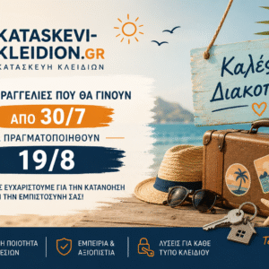 ΟΙ ΠΑΡΑΓΓΕΛΙΕΣ ΘΑ ΠΡΑΓΜΑΤΟΠΟΙΗΘΟΥΝ ΣΤΙΣ 19/8/2026