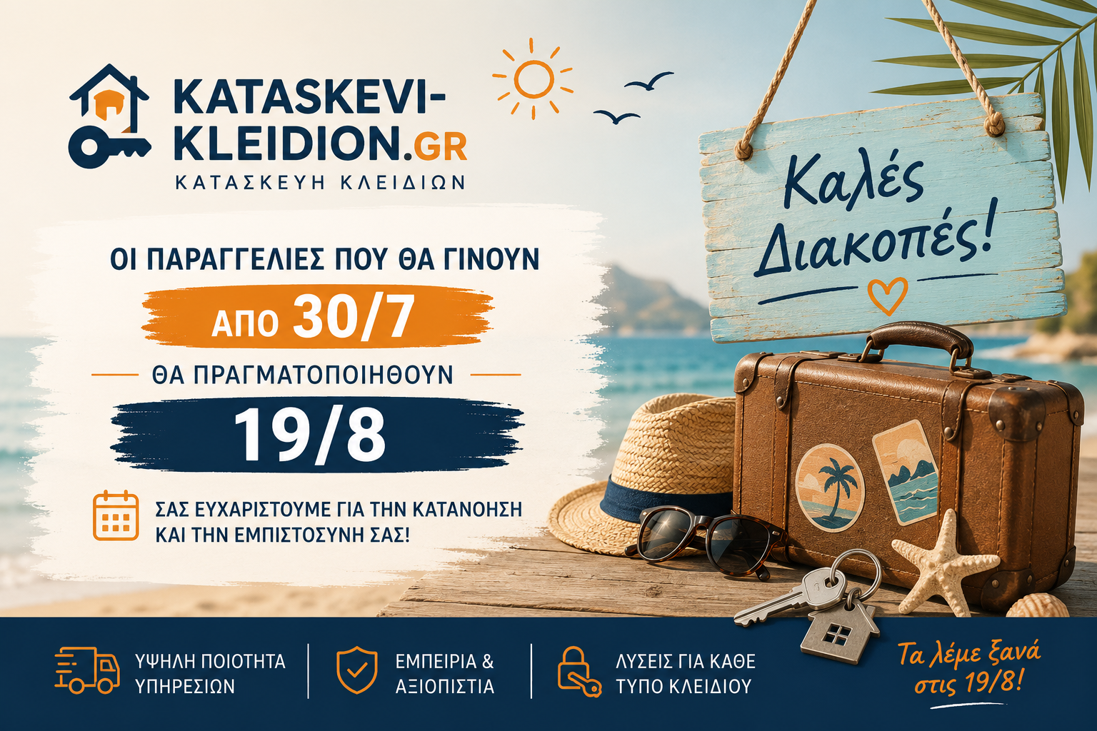 ΟΙ ΠΑΡΑΓΓΕΛΙΕΣ ΘΑ ΠΡΑΓΜΑΤΟΠΟΙΗΘΟΥΝ ΣΤΙΣ 19/8/2026 - ΟΙ ΠΑΡΑΓΓΕΛΙΕΣ ΘΑ ΠΡΑΓΜΑΤΟΠΟΙΗΘΟΥΝ ΣΤΙΣ 19/8/2026
